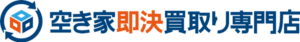 空き家即決買取り専門店