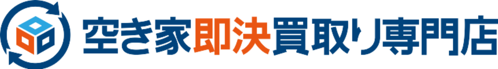 空き家即決買取り専門店
