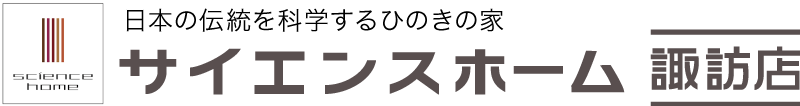 サイエンスホーム諏訪店