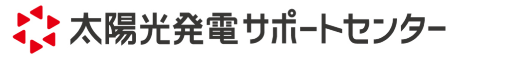 太陽光発電サポートセンター