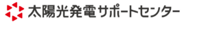 太陽光発電サポートセンター