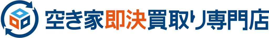 空き家即決買取り専門店