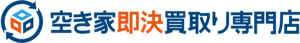 空き家即決買取り専門店
