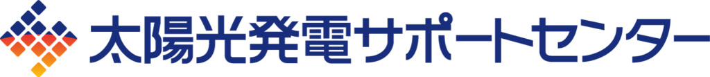 太陽光発電サポートセンター